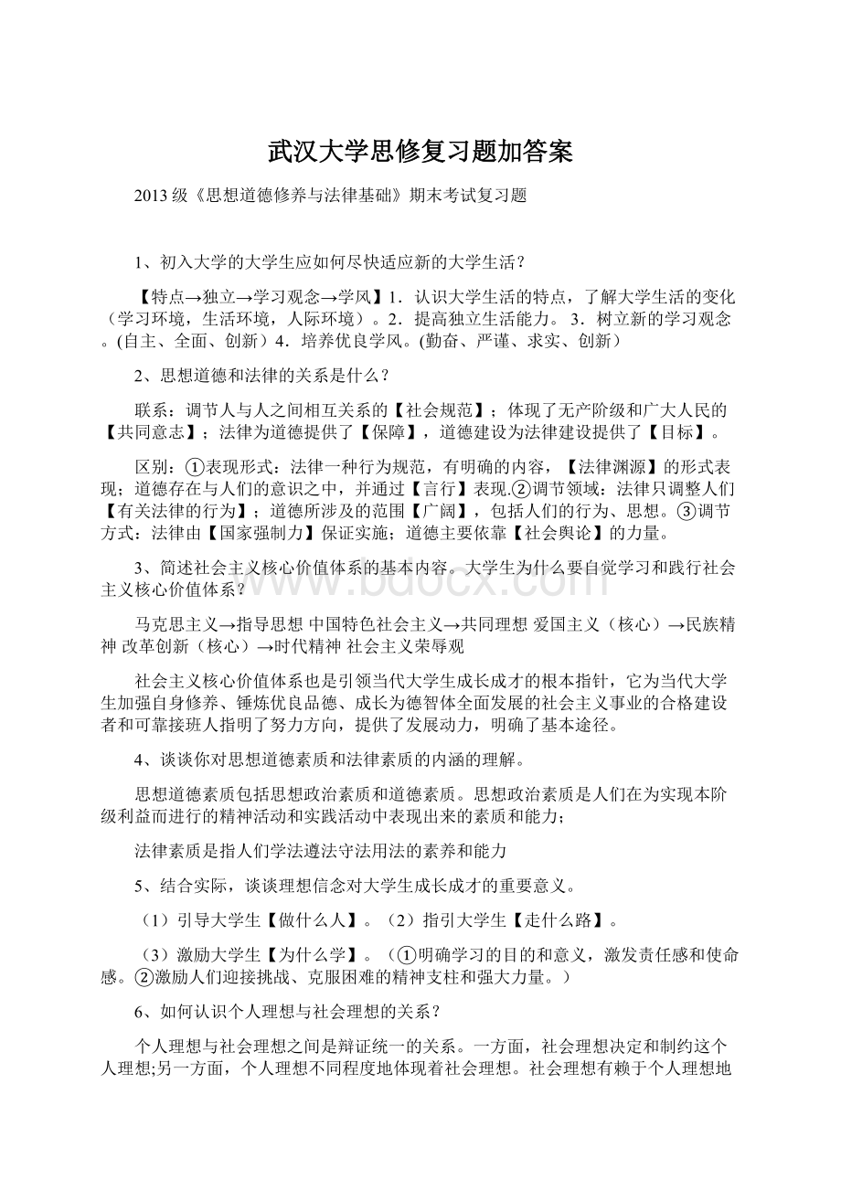 武汉大学思修复习题加答案.docx