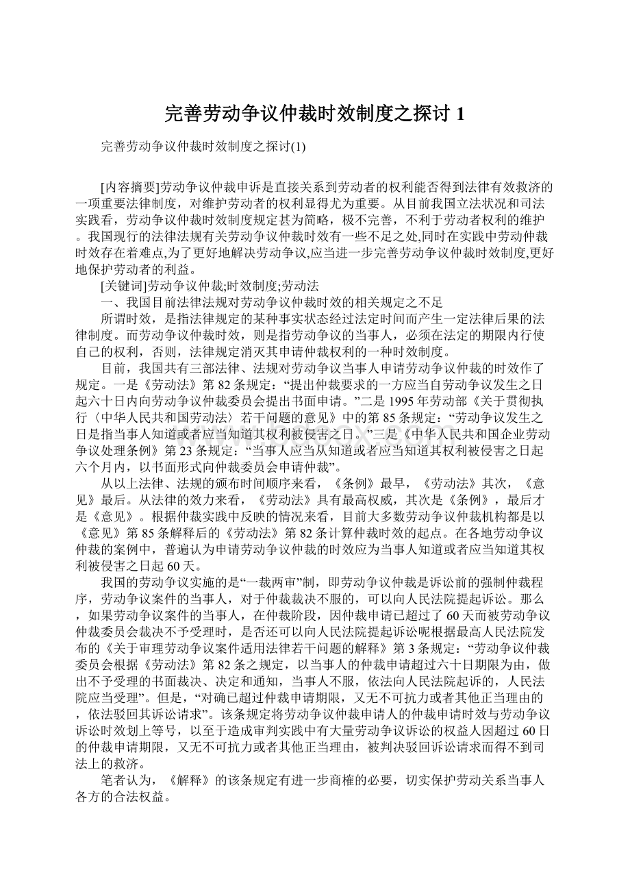 完善劳动争议仲裁时效制度之探讨1.docx_第1页