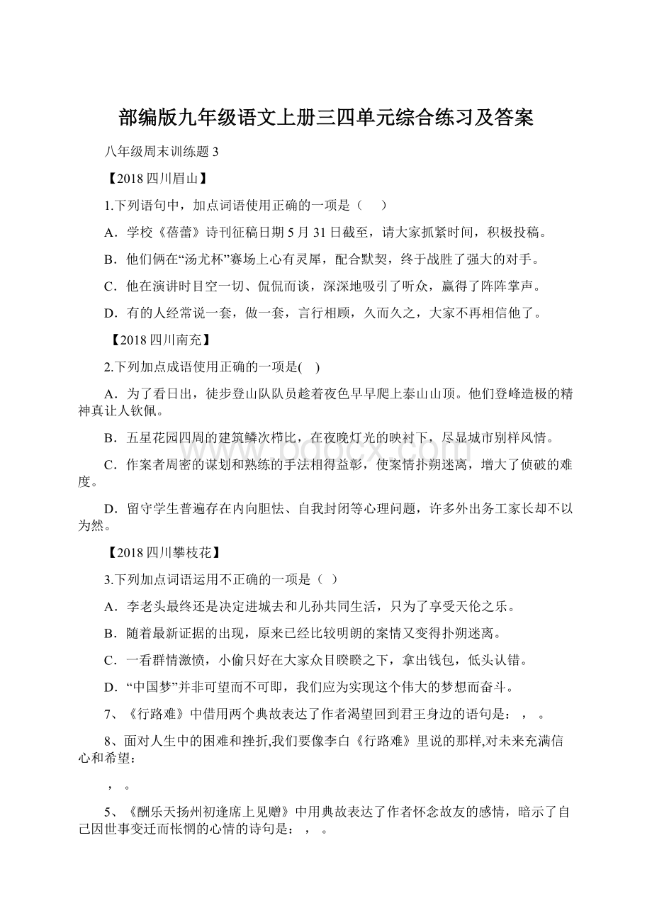 部编版九年级语文上册三四单元综合练习及答案.docx