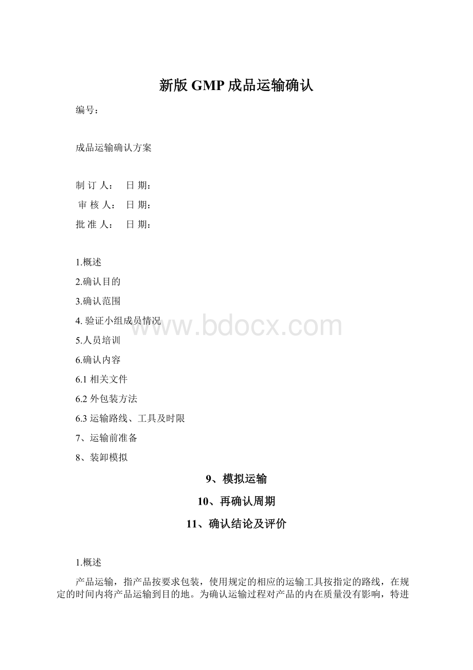 新版GMP成品运输确认Word文档格式.docx