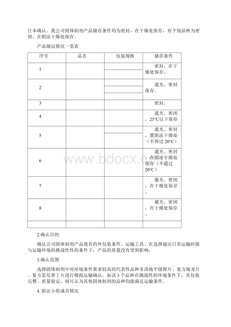 新版GMP成品运输确认.docx_第2页