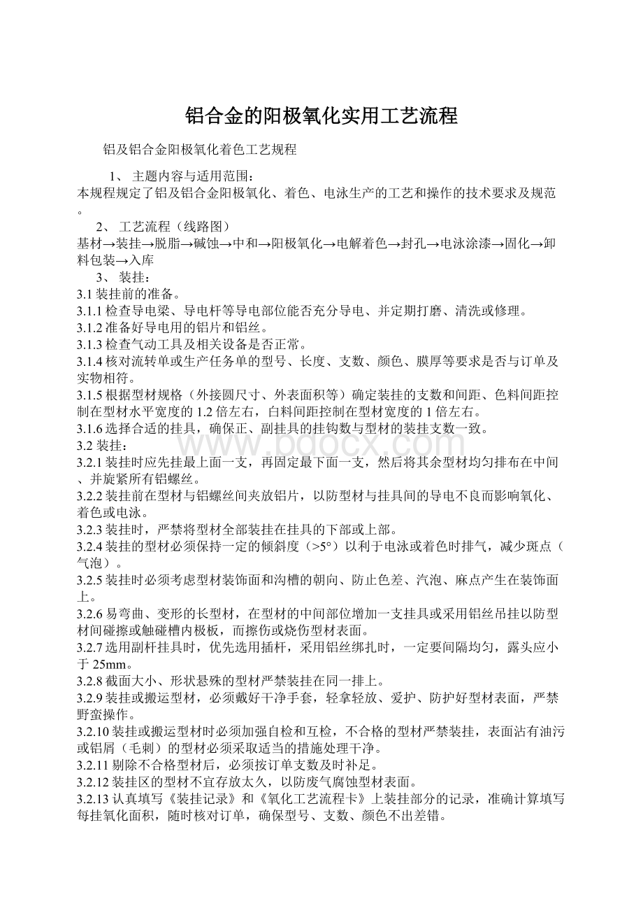 铝合金的阳极氧化实用工艺流程.docx_第1页