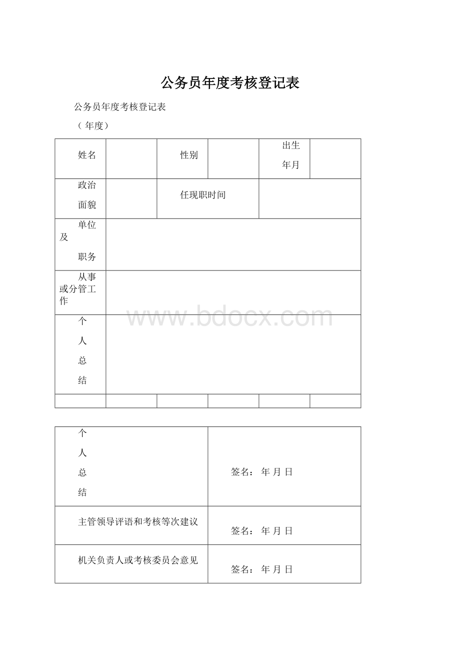 公务员年度考核登记表Word格式.docx_第1页