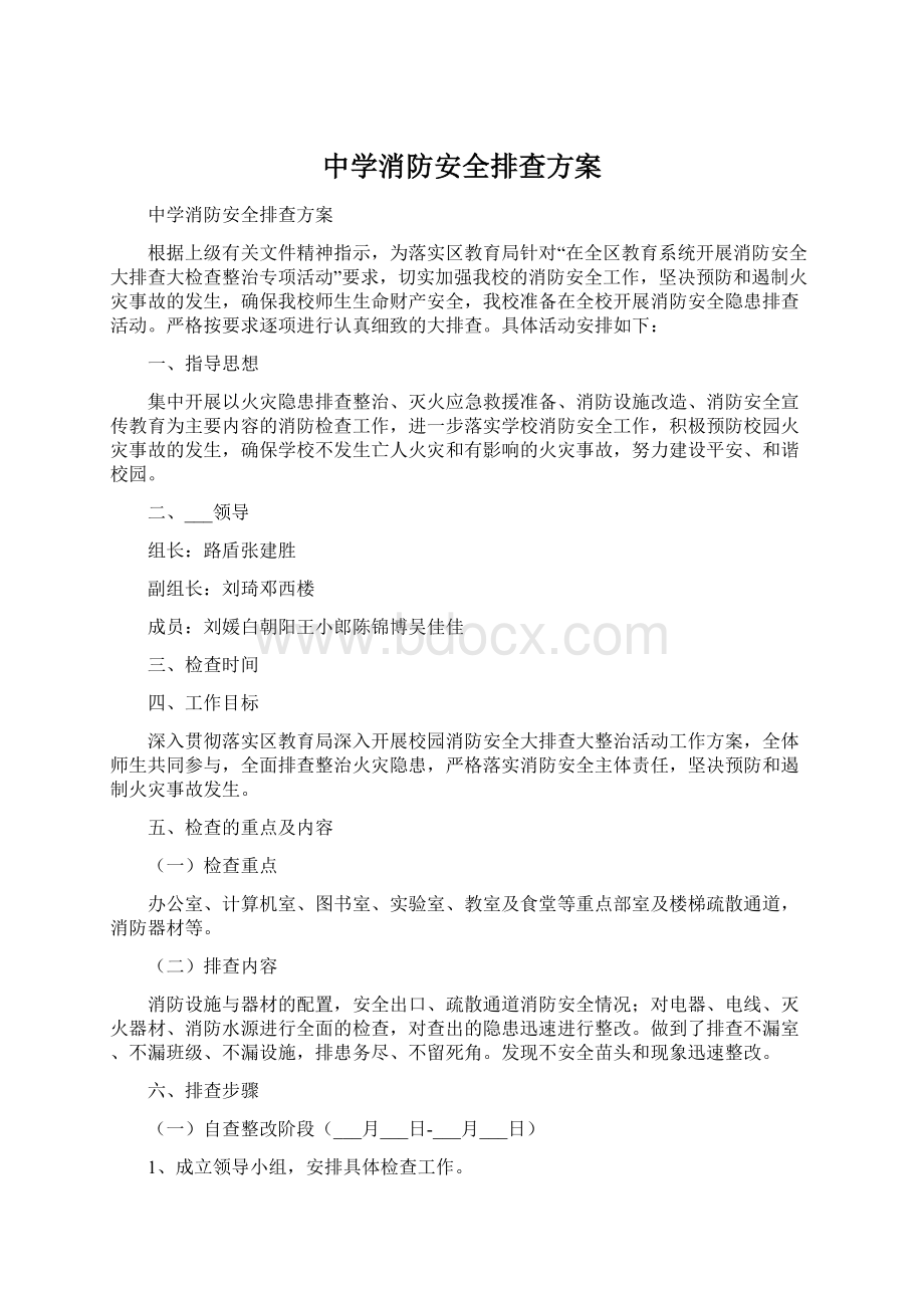 中学消防安全排查方案.docx_第1页