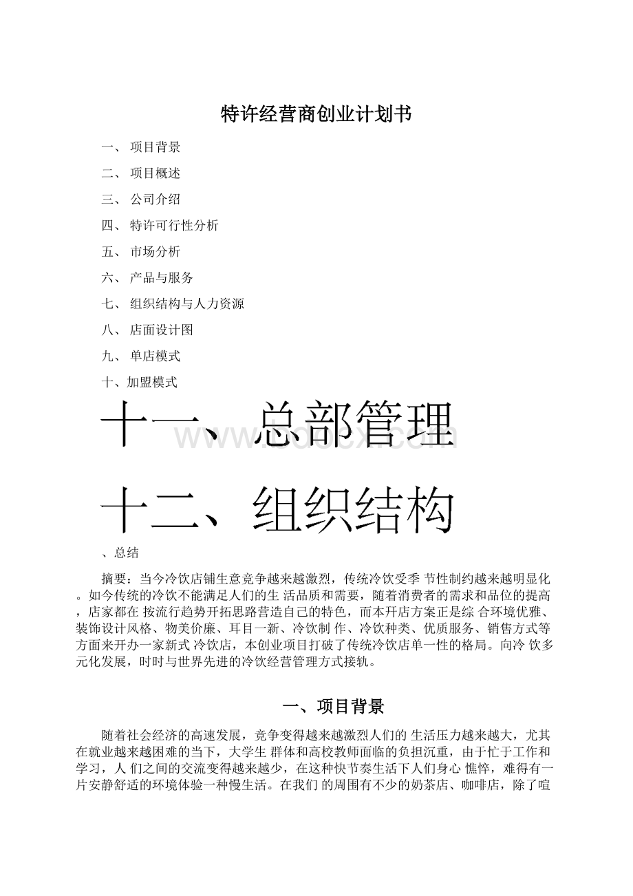 特许经营商创业计划书Word格式.docx