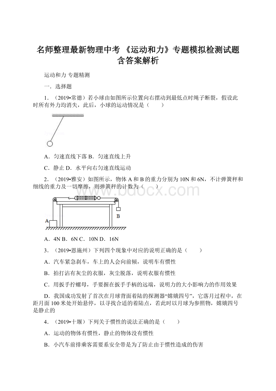 名师整理最新物理中考 《运动和力》专题模拟检测试题含答案解析Word文件下载.docx_第1页