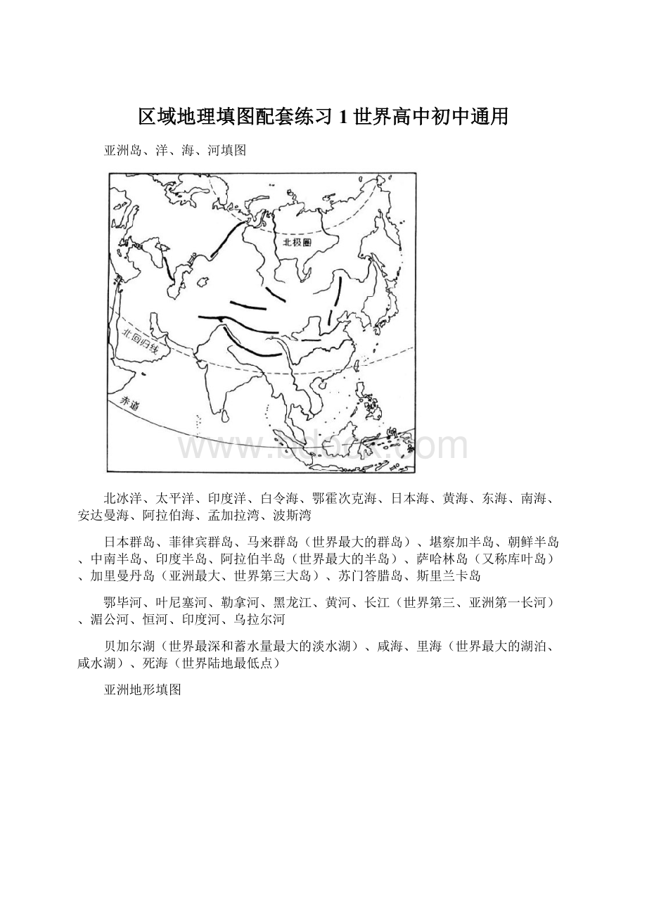 区域地理填图配套练习1世界高中初中通用.docx