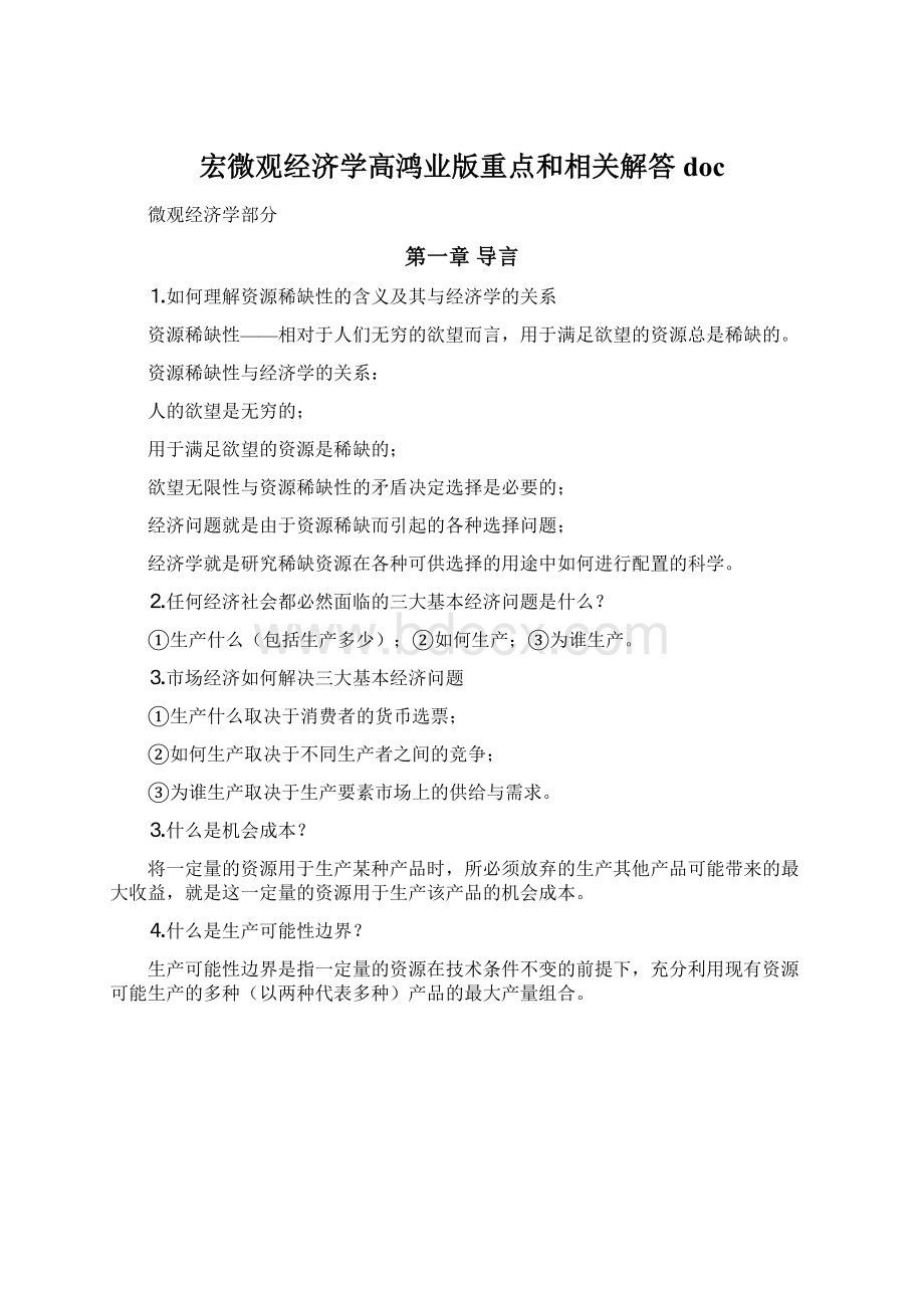 宏微观经济学高鸿业版重点和相关解答docWord文档格式.docx