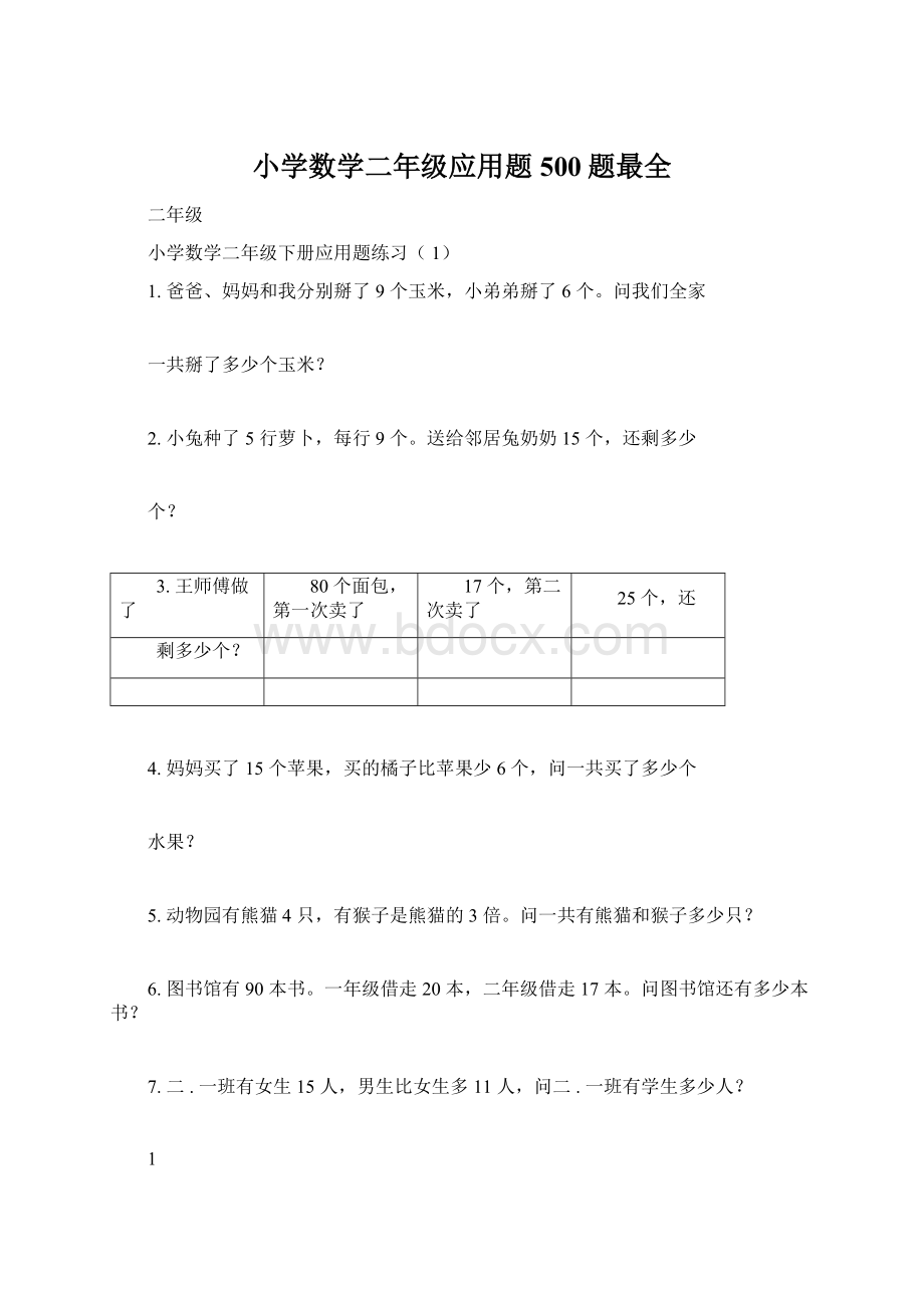 小学数学二年级应用题500题最全文档格式.docx_第1页