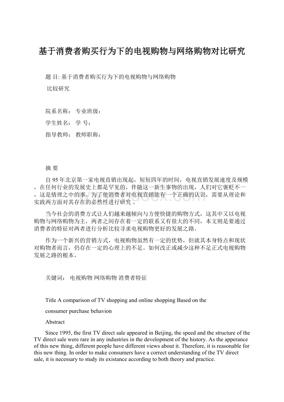 基于消费者购买行为下的电视购物与网络购物对比研究.docx_第1页