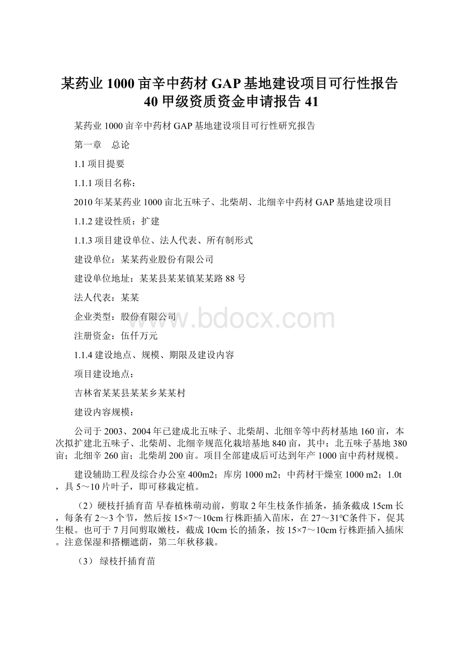 某药业1000亩辛中药材GAP基地建设项目可行性报告40甲级资质资金申请报告41Word格式.docx_第1页