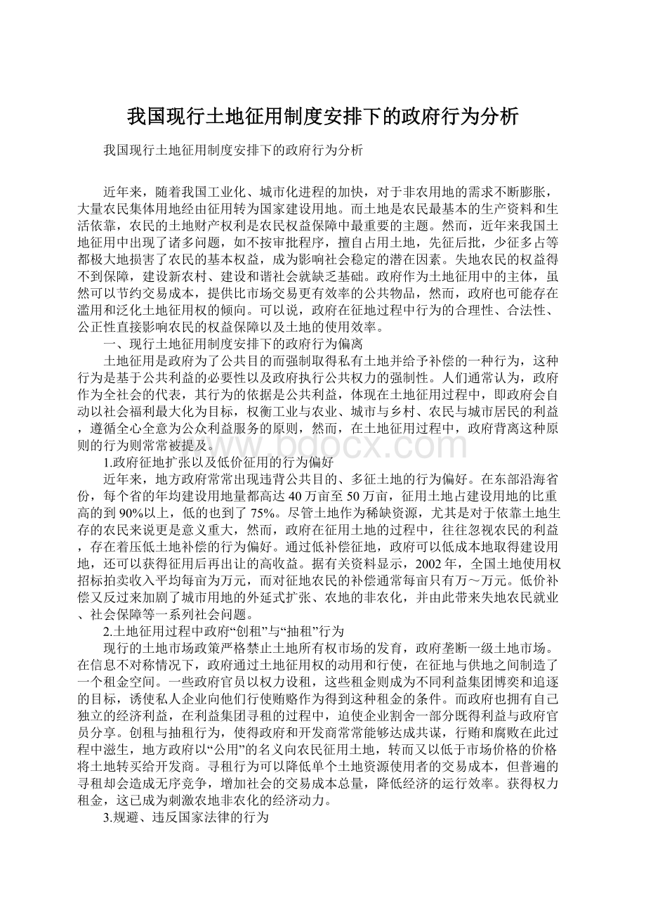 我国现行土地征用制度安排下的政府行为分析.docx_第1页