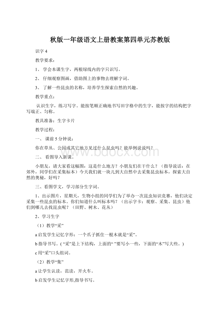 秋版一年级语文上册教案第四单元苏教版.docx