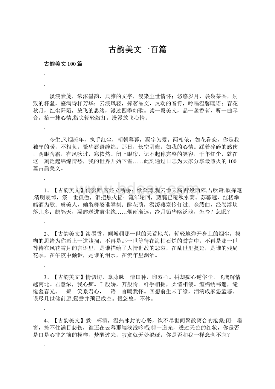 古韵美文一百篇Word格式.docx