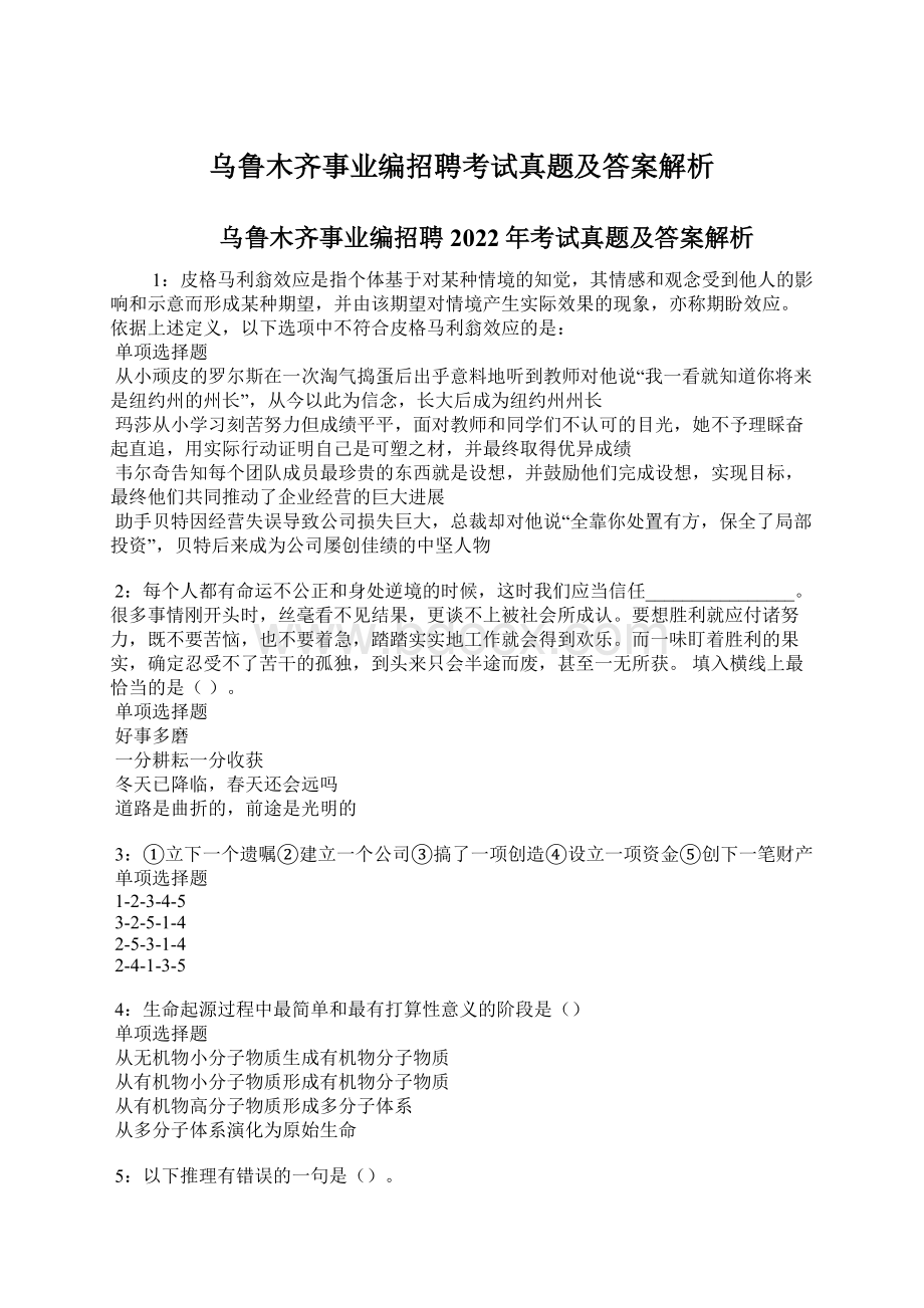 乌鲁木齐事业编招聘考试真题及答案解析Word格式.docx