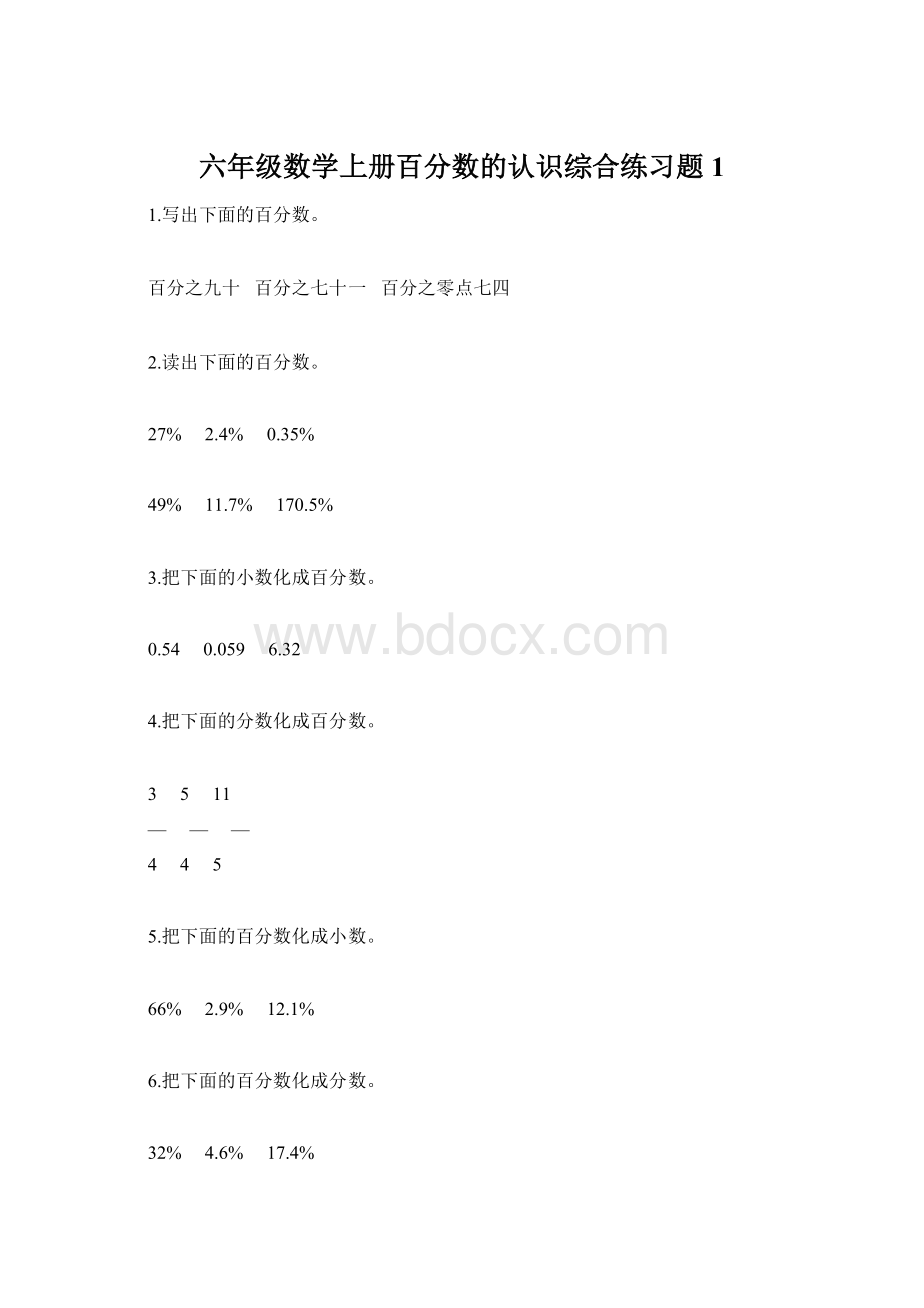 六年级数学上册百分数的认识综合练习题1.docx