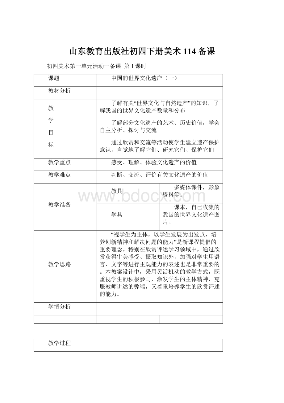 山东教育出版社初四下册美术114备课Word文档下载推荐.docx