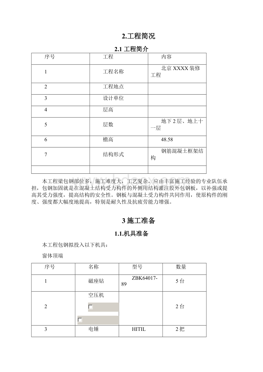 改造加固梁柱包钢施工专业技术方案.docx_第2页