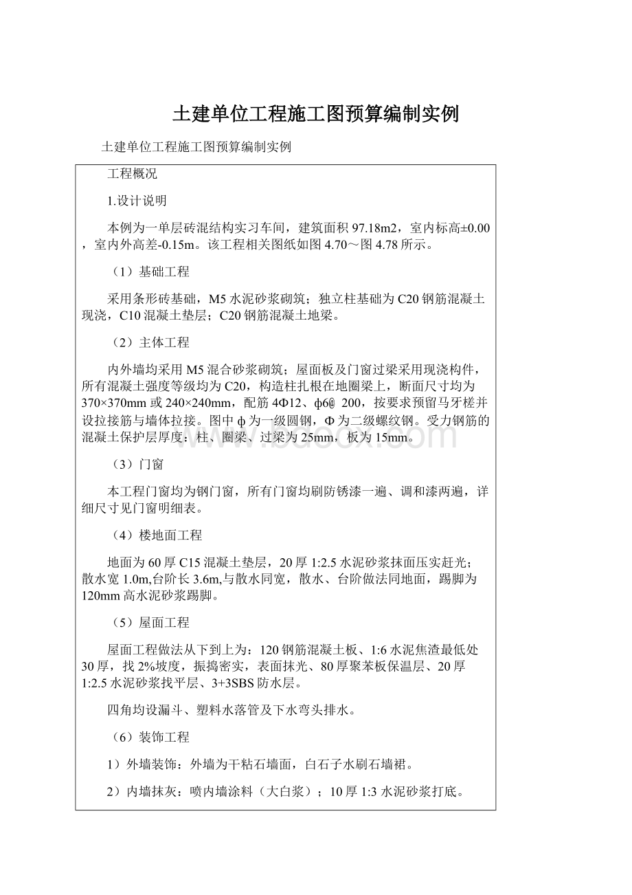 土建单位工程施工图预算编制实例Word文件下载.docx