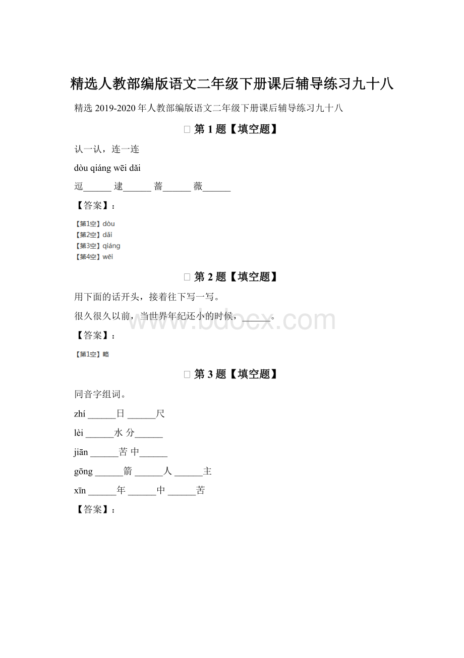 精选人教部编版语文二年级下册课后辅导练习九十八.docx_第1页