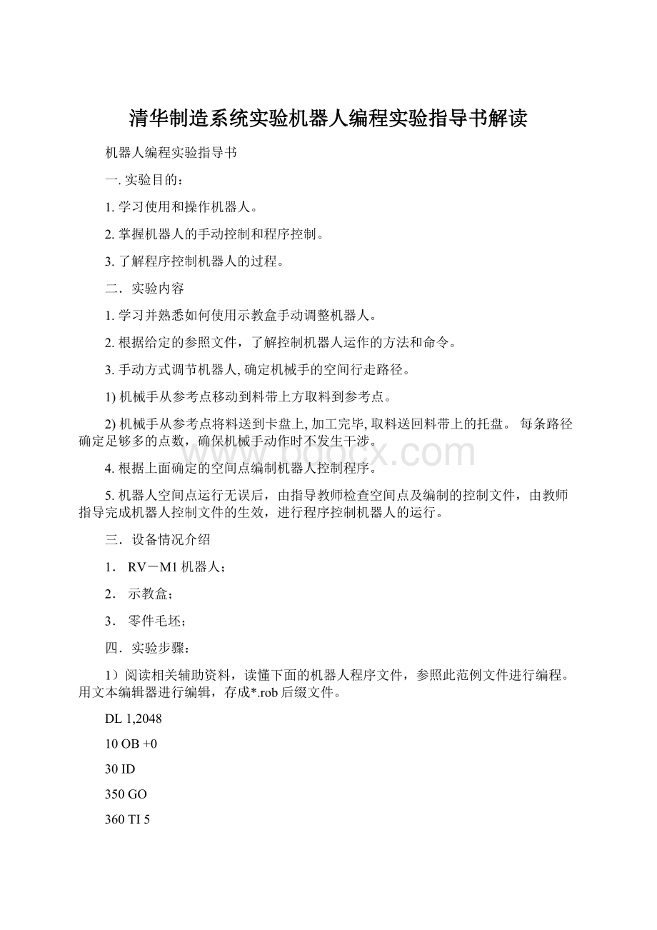 清华制造系统实验机器人编程实验指导书解读Word格式文档下载.docx_第1页