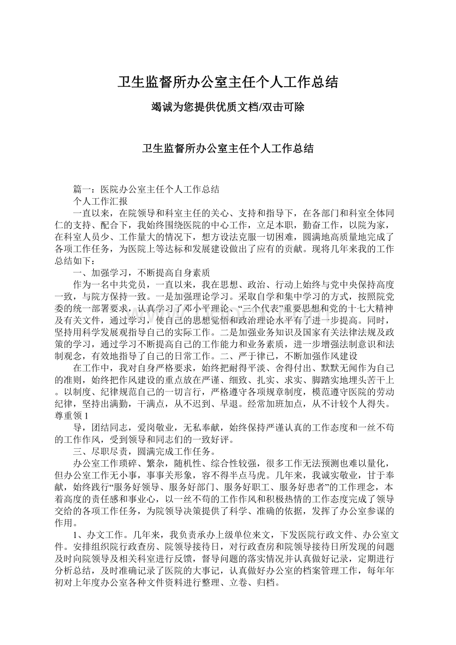 卫生监督所办公室主任个人工作总结.docx_第1页