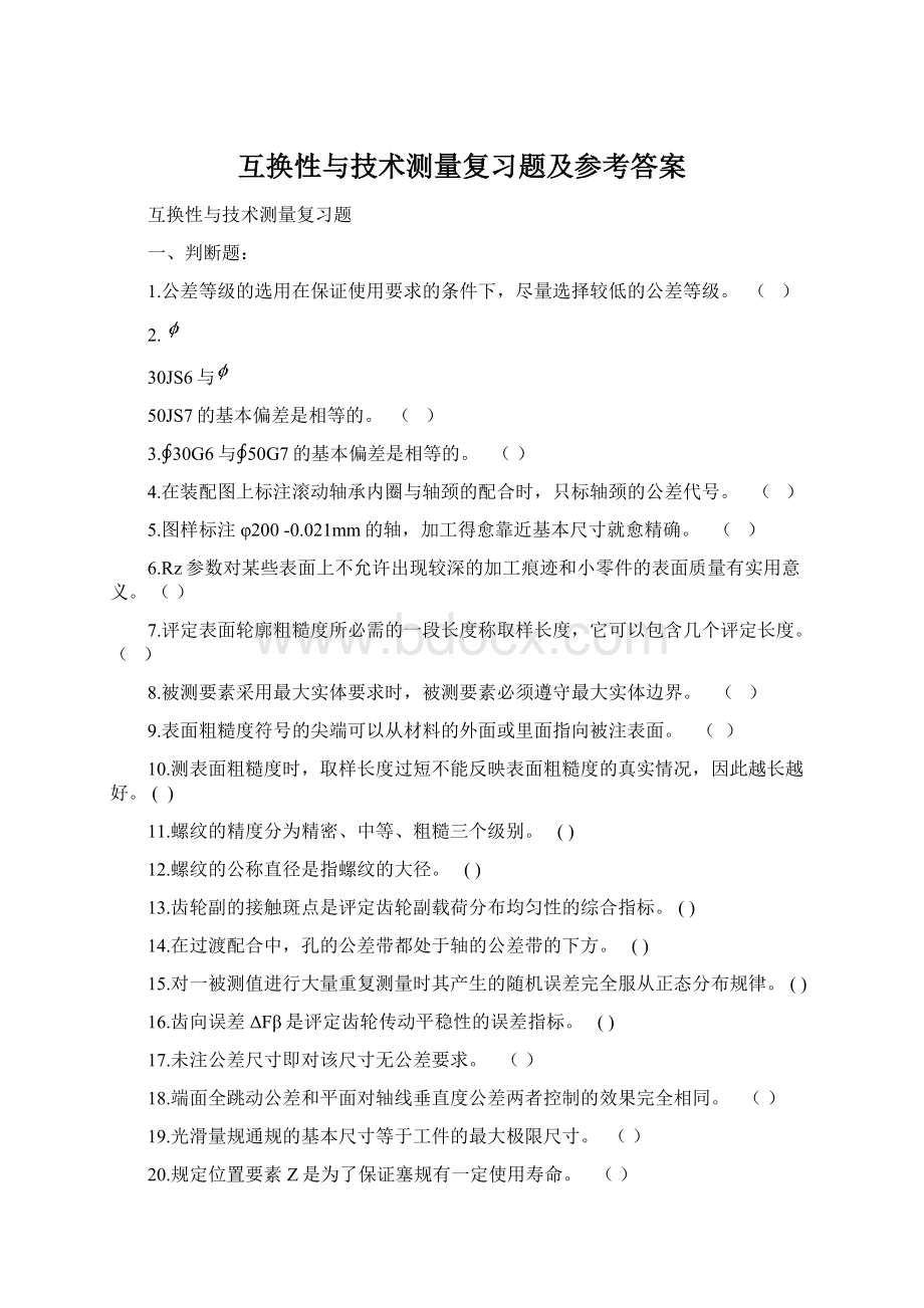 互换性与技术测量复习题及参考答案文档格式.docx