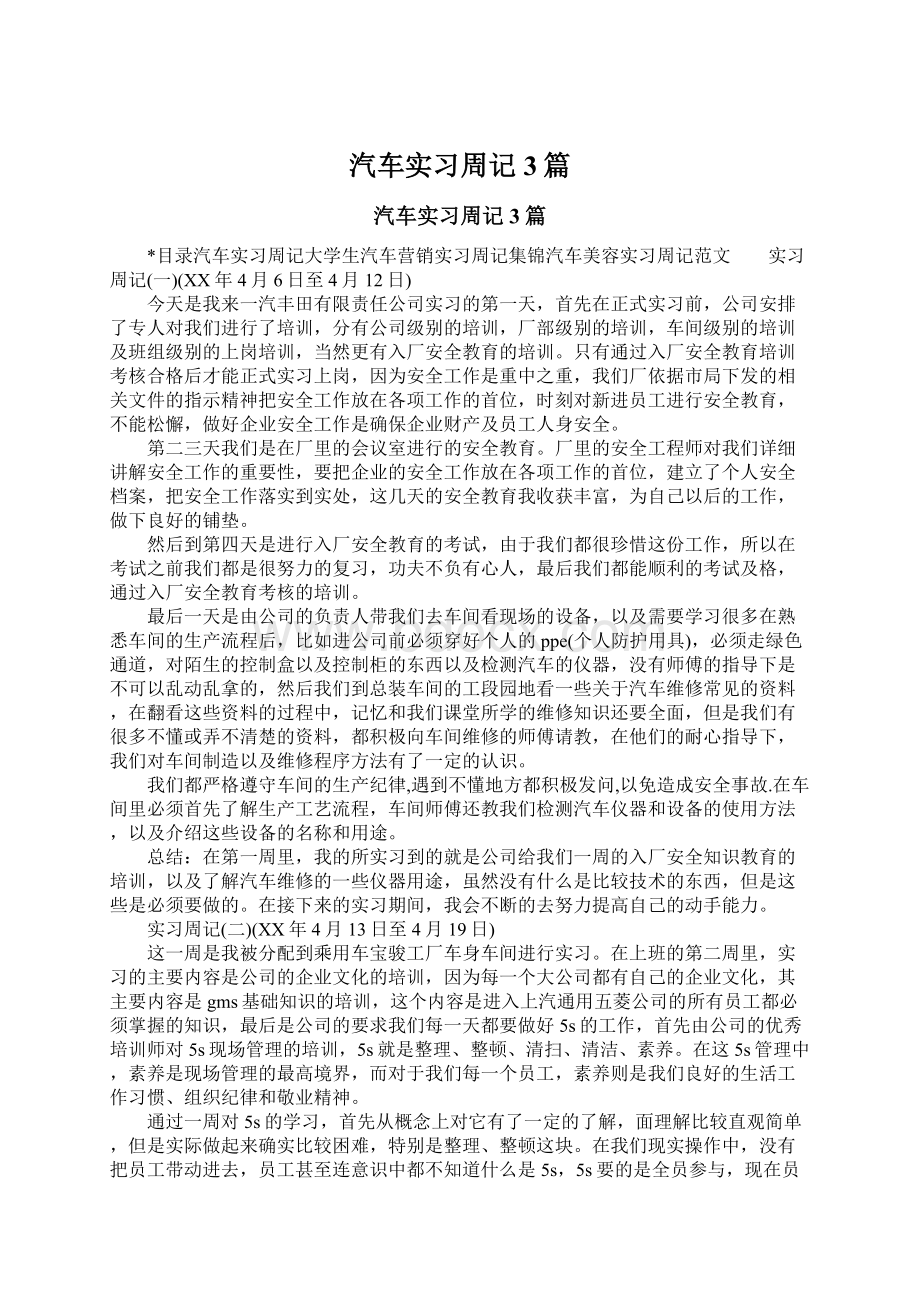 汽车实习周记3篇.docx_第1页