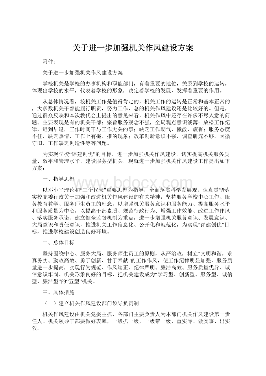 关于进一步加强机关作风建设方案Word文档下载推荐.docx