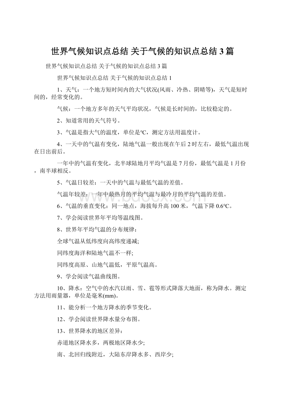 世界气候知识点总结 关于气候的知识点总结3篇Word格式文档下载.docx