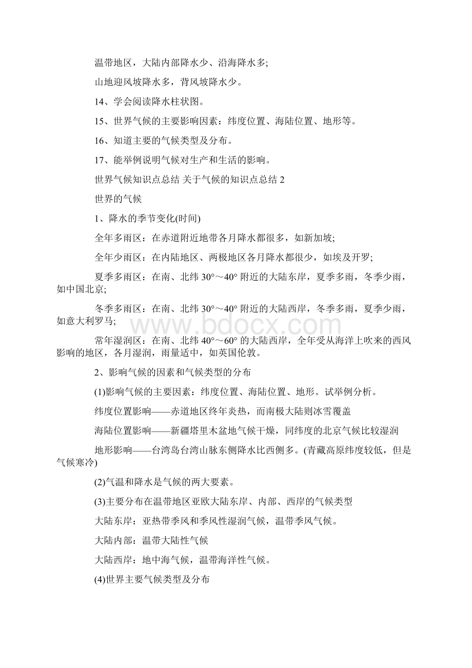 世界气候知识点总结 关于气候的知识点总结3篇Word格式文档下载.docx_第2页