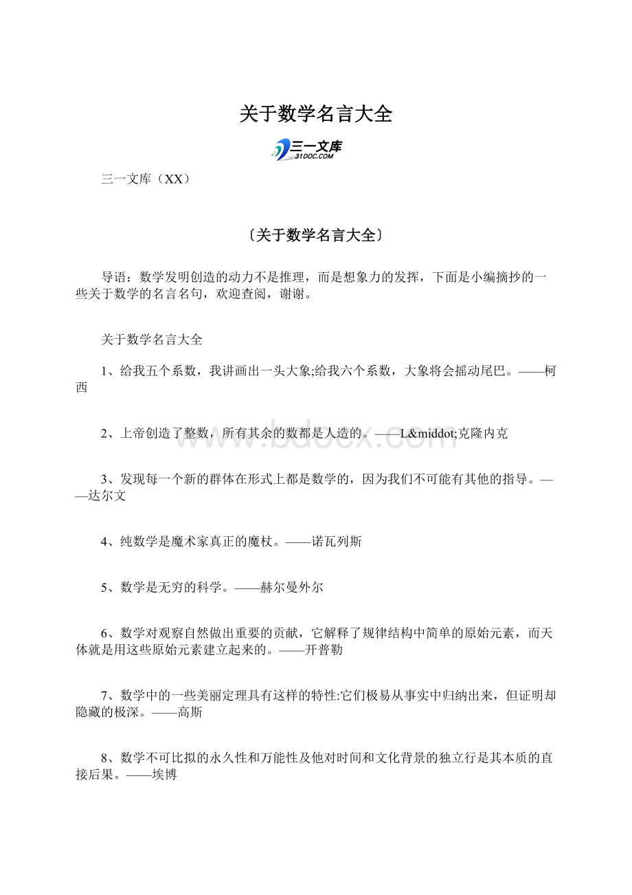 关于数学名言大全.docx_第1页