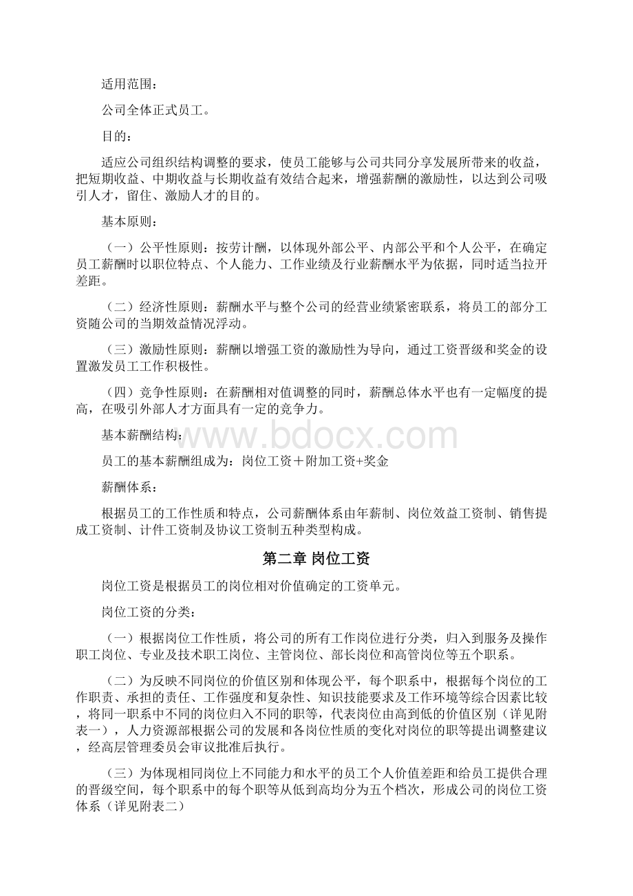 XX国际大酒店薪酬体系设计方案Word格式文档下载.docx_第2页