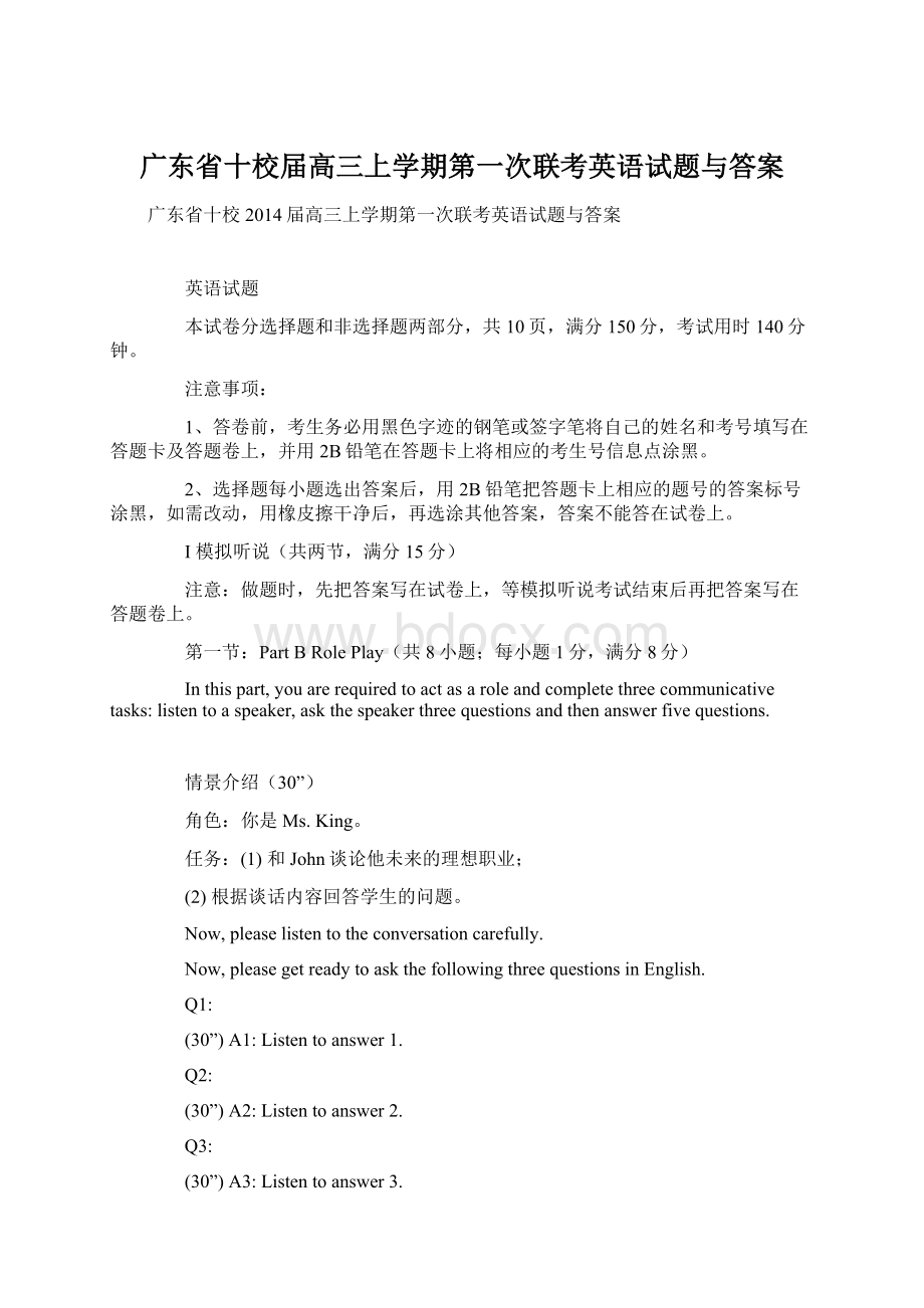 广东省十校届高三上学期第一次联考英语试题与答案.docx