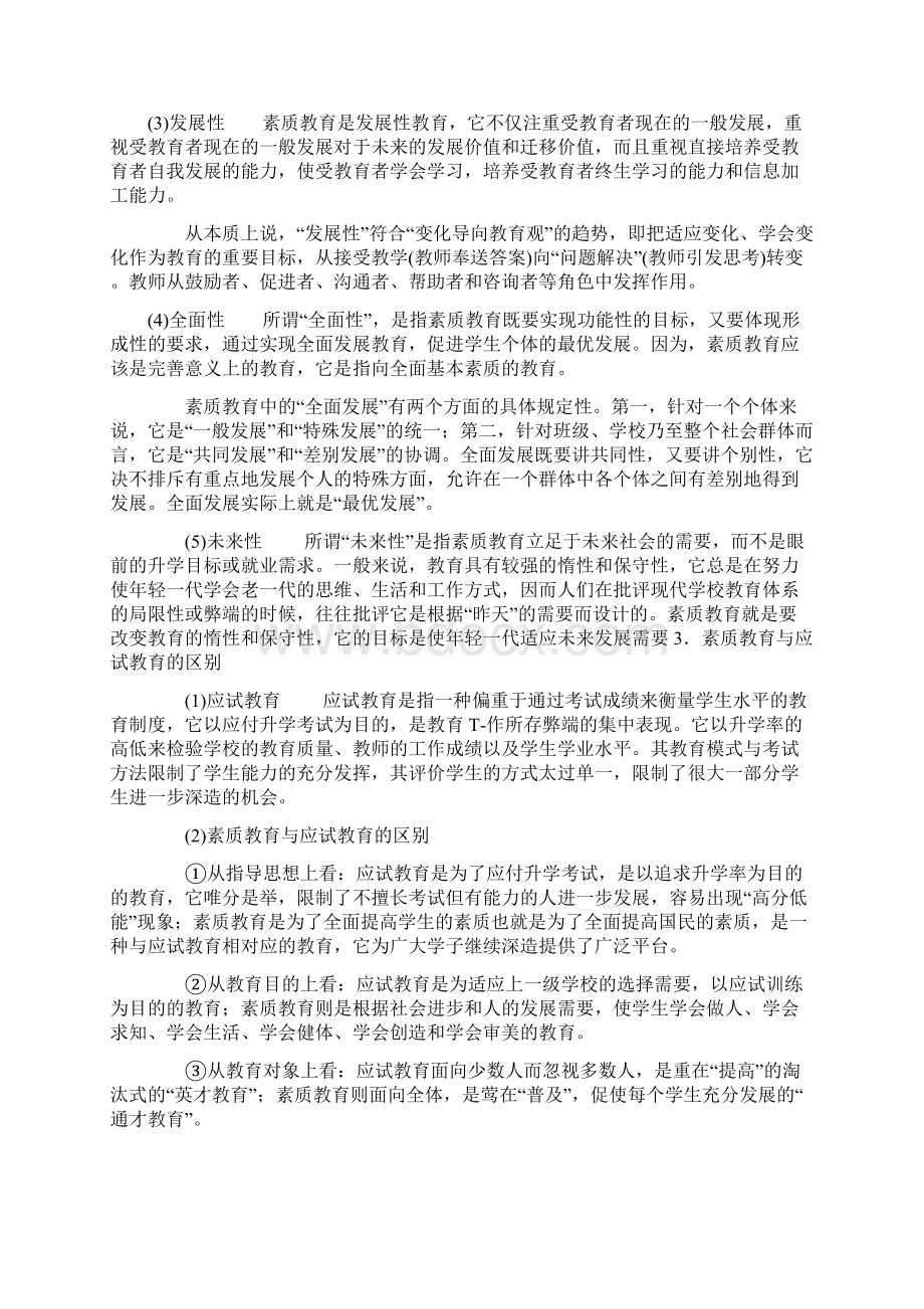 中学教师资格证考试综合素质知识整理1.docx_第2页