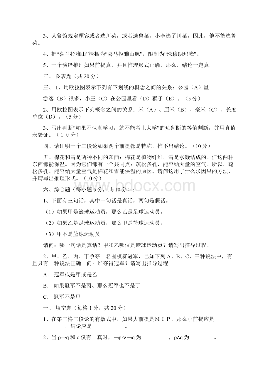 形式逻辑练习题及答案80406知识讲解.docx_第2页