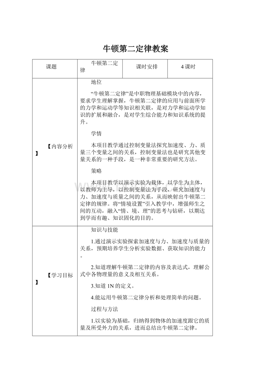 牛顿第二定律教案Word格式.docx