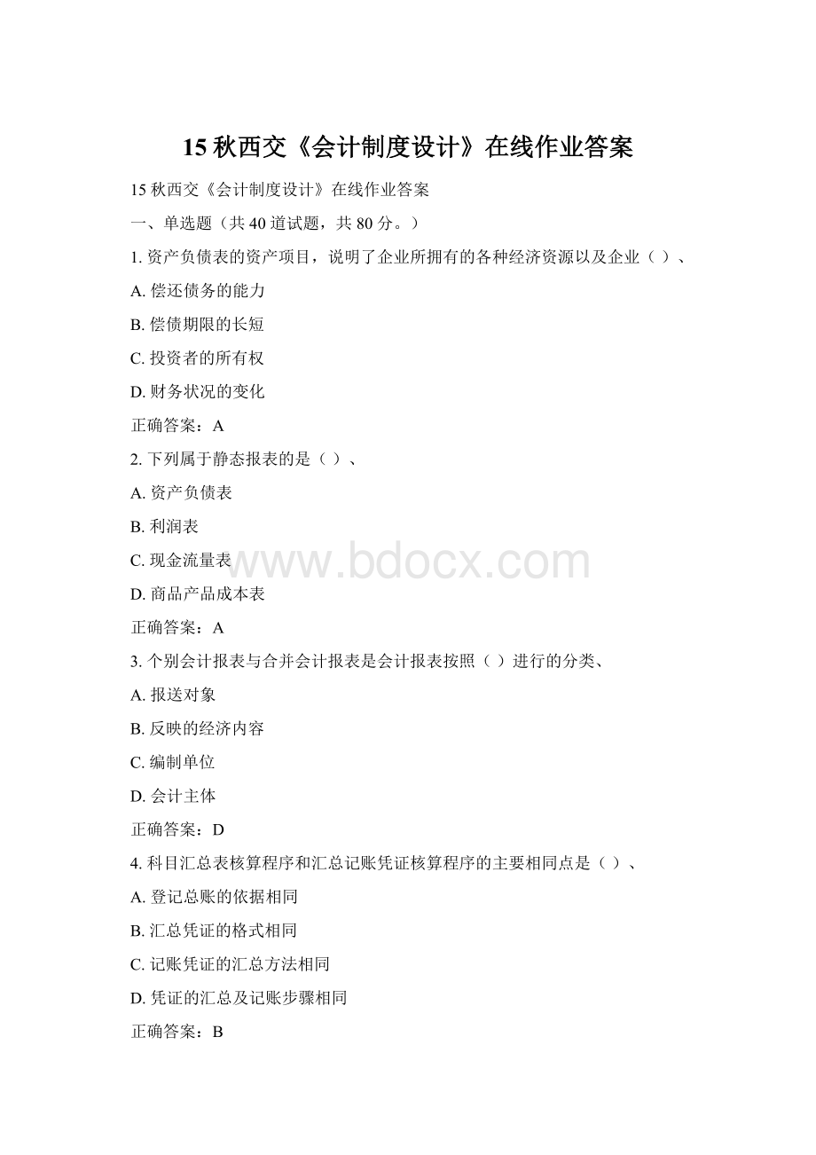 15秋西交《会计制度设计》在线作业答案.docx