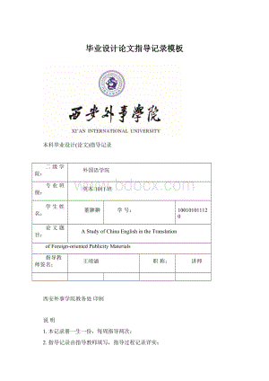 毕业设计论文指导记录模板Word文档格式.docx