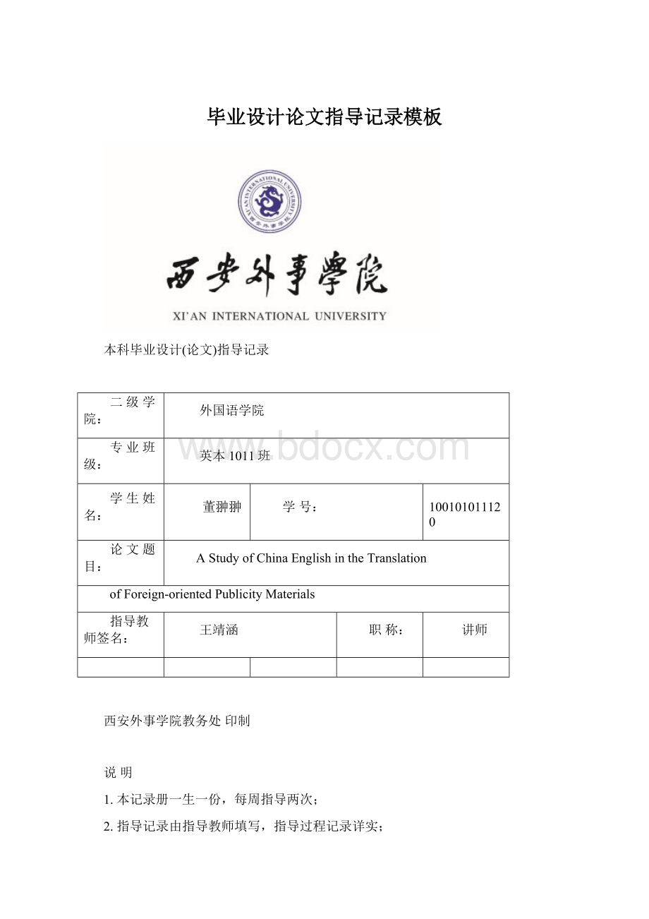 毕业设计论文指导记录模板Word文档格式.docx