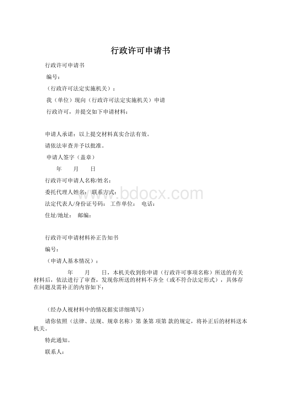 行政许可申请书Word文件下载.docx