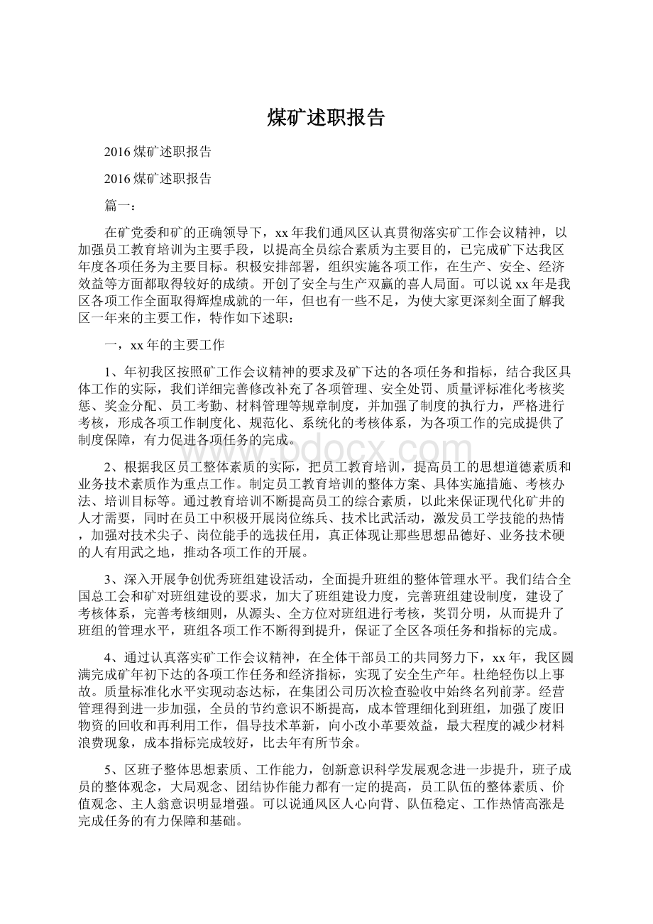 煤矿述职报告Word格式文档下载.docx_第1页