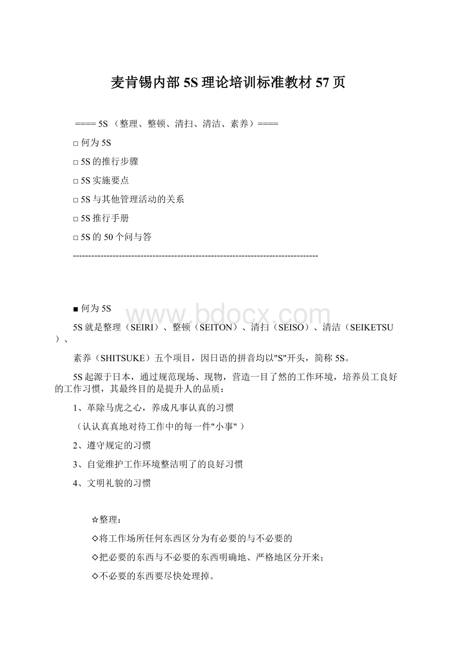 麦肯锡内部5S理论培训标准教材57页Word格式.docx