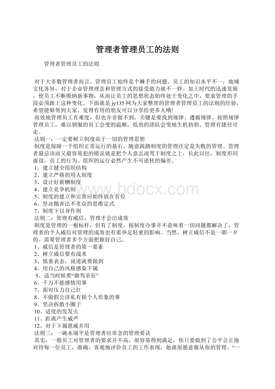 管理者管理员工的法则文档格式.docx_第1页