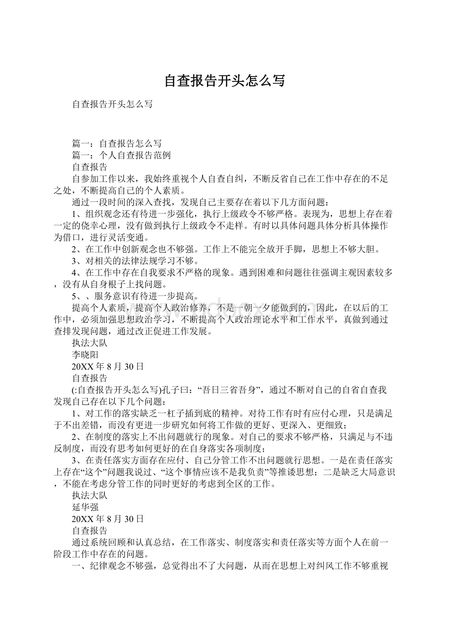 自查报告开头怎么写Word文档下载推荐.docx