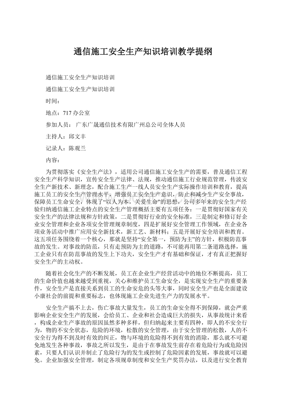 通信施工安全生产知识培训教学提纲Word文件下载.docx_第1页