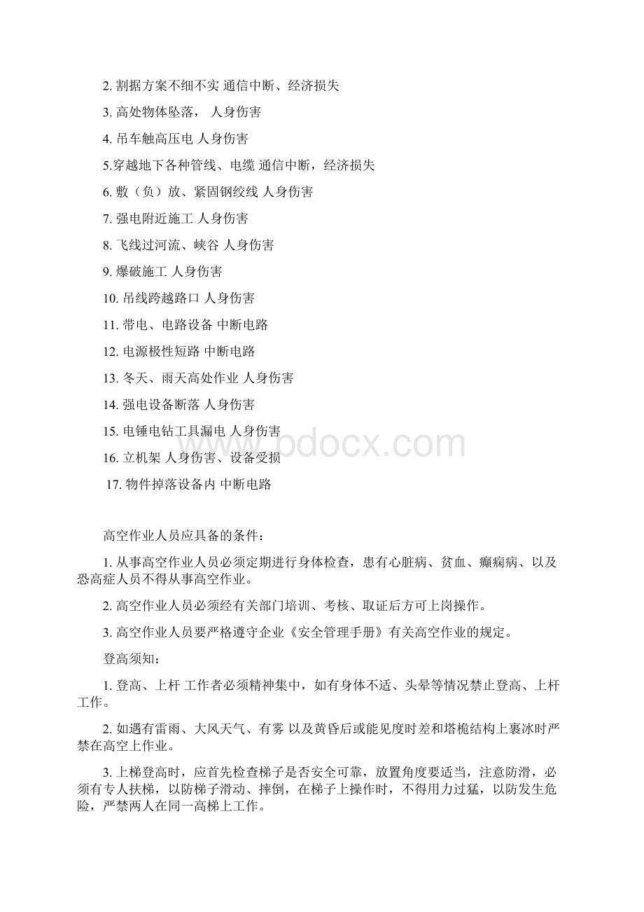 通信施工安全生产知识培训教学提纲Word文件下载.docx_第3页