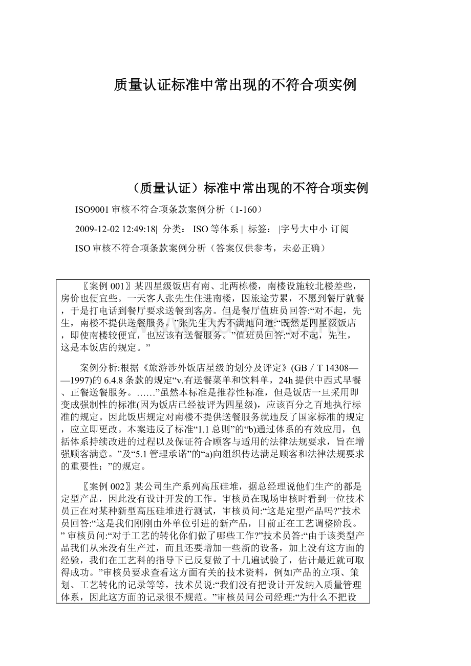 质量认证标准中常出现的不符合项实例Word格式.docx_第1页