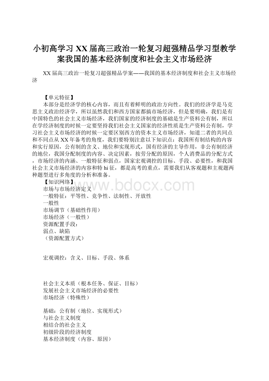 小初高学习XX届高三政治一轮复习超强精品学习型教学案我国的基本经济制度和社会主义市场经济Word文档格式.docx_第1页