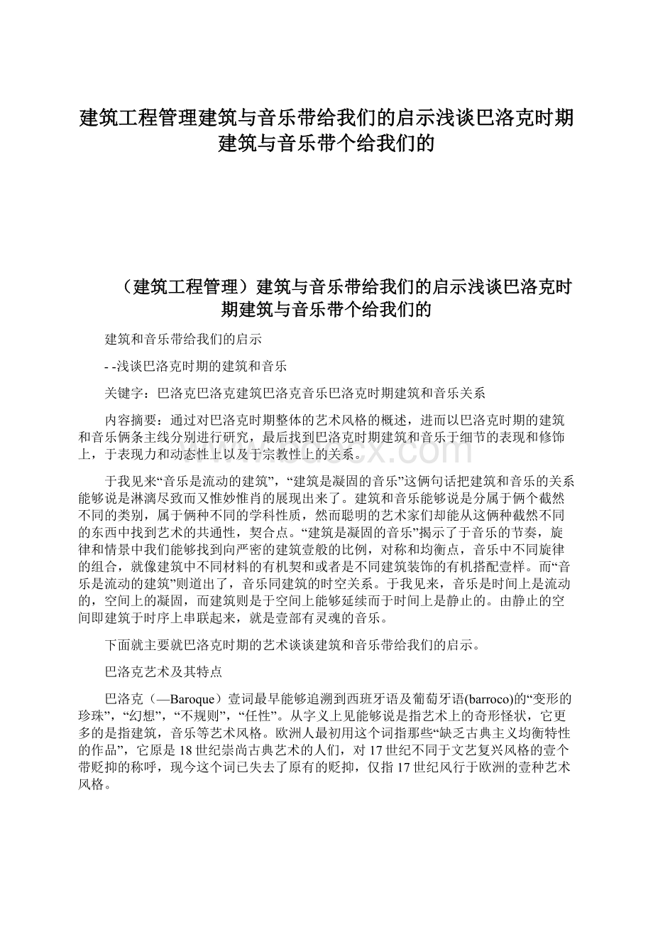 建筑工程管理建筑与音乐带给我们的启示浅谈巴洛克时期建筑与音乐带个给我们的Word格式.docx_第1页